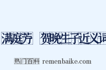 满庭芳·贺晚生子近义词是什么意思的图片